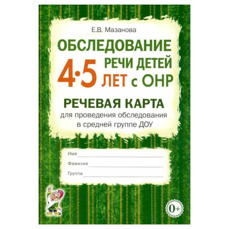 Логопедия, книга Обследование речи детей 4-5 лет с ОНР. Речевая карта для проведения обследования в средней группе ДОУ купить по скидке