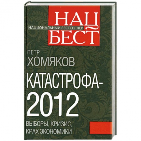 Книги, книга Катастрофа - 2012: выборы, кризис, крах экономики купить по скидке