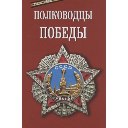 Великая Отечественная война 1941-1945 гг., книга Полководцы победы купить по скидке