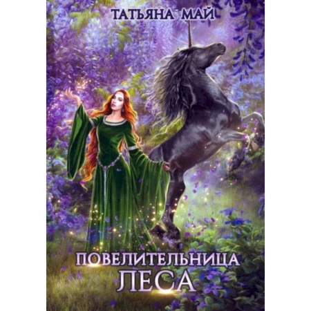 Русское фэнтези, книга Повелительница леса купить по скидке