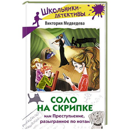 Приключения. Детективы, книга Соло на скрипке, или Преступление, разыгранное по нотам купить по скидке