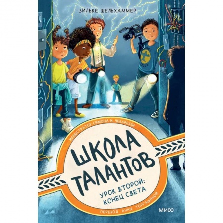 Мистика. Фантастика. Фэнтези, книга Школа талантов. Урок второй: конец света купить по скидке