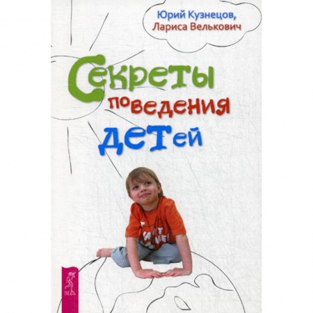 Психология для родителей, книга Секреты поведения детей купить по скидке