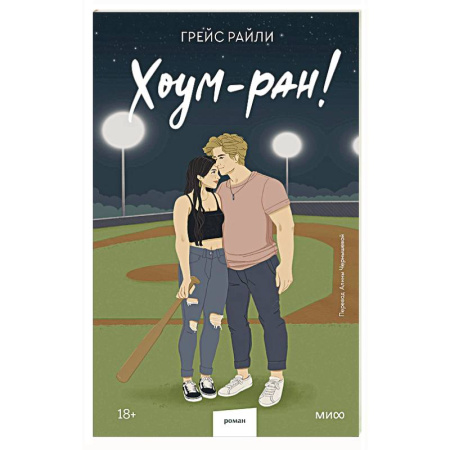 Зарубежный любовный роман, книга Хоум-ран! (Paperback) купить по скидке