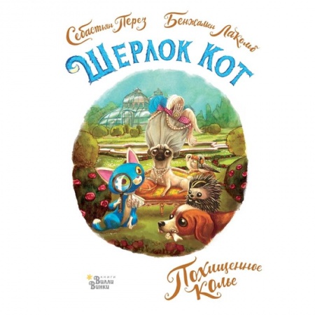 Приключения. Детективы, книга Шерлок Кот. Похищенное колье купить по скидке
