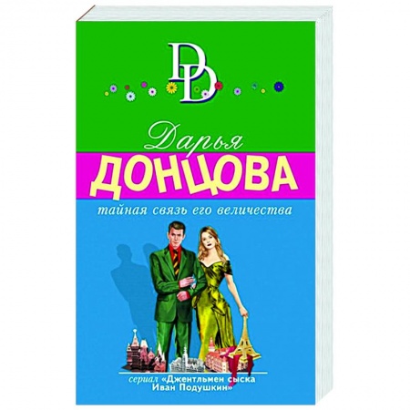 Комедийный, иронический детектив, книга Тайная связь его величества купить по скидке