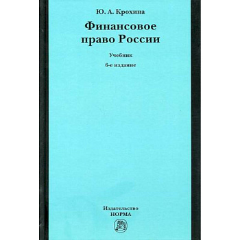 Финансовое право России