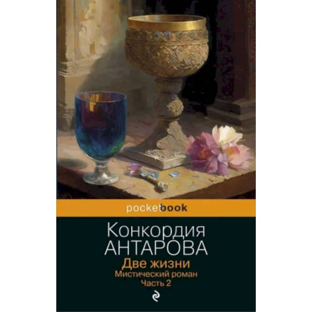Другие эзотерические учения, книга Две жизни. Мистический роман. Часть 2 купить по скидке
