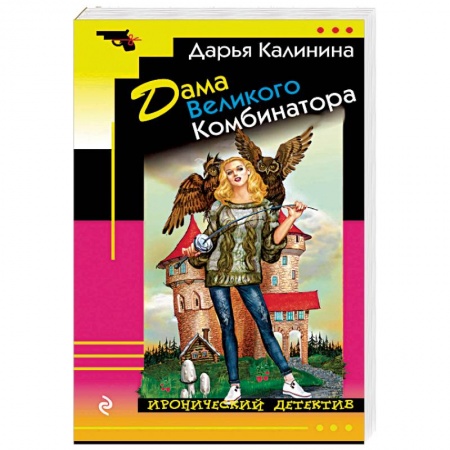 Комедийный, иронический детектив, книга Дама Великого Комбинатора купить по скидке