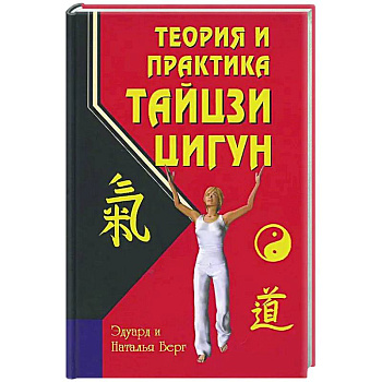 Теория и практика тайцзи-цигун
