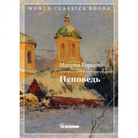 Русская классика, книга Исповедь купить по скидке