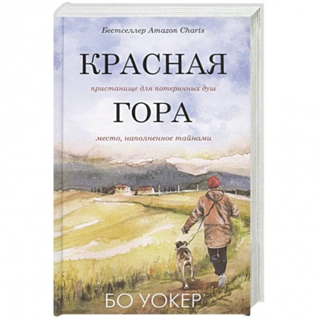 Зарубежная современная проза, книга Красная гора купить по скидке