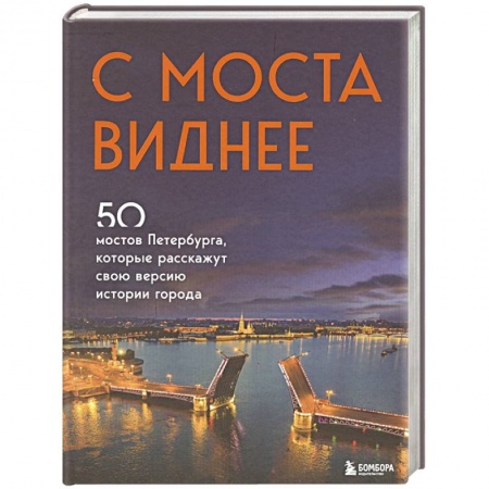 История городов, книга С моста виднее. 50 мостов Петербурга, которые расскажут свою версию истории города купить по скидке