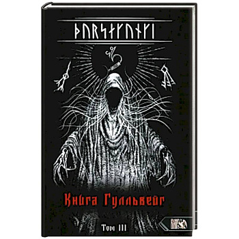 Турсакинги. Книга Гулльвейг Том III