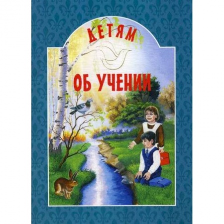 Религиозная литература для детей, книга Детям об учении купить по скидке