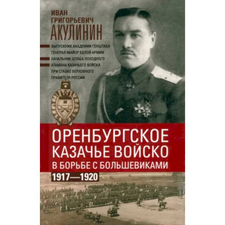 История войн, книга Оренбургское казачье войско в борьбе с большевиками. 1917—1920 купить по скидке