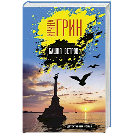 Отечественный женский детектив, книга Башня ветров купить по скидке