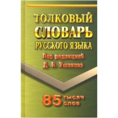 Словари, книга Толковый словарь русского языка. 85 000 слов купить по скидке