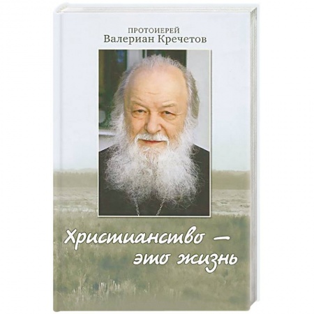 Православие в целом, книга Христианство - это жизнь. Интервью 2004-2008 годов. Воспоминания купить по скидке
