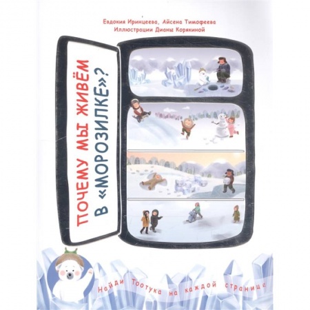 Окружающий мир, книга Почему мы живем в 'морозилке'? купить по скидке