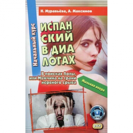 Учебники, самоучители, пособия, книга Испанский в диалогах. Начальный курс. В поисках Лолы, или Мужчина на грани нервного срыва / Espanol en dialogos. Curso Inicial. En busca de Lola o Un hombre al borde de un ataque de nervios купить по скидке