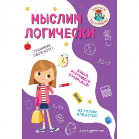 Дополнительные учебные пособия, книга Мыслим логически купить по скидке