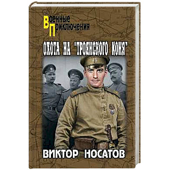 Охота на 'Троянского коня'