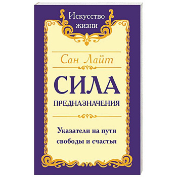 Сила предназначения. Указатели на пути свободы и счастья