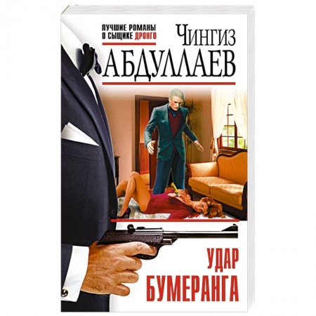 Отечественный мужской детектив, книга Удар бумеранга купить по скидке