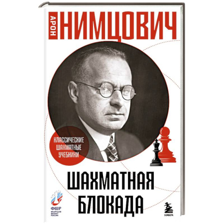 Шахматы. Шашки, книга Шахматная блокада купить по скидке