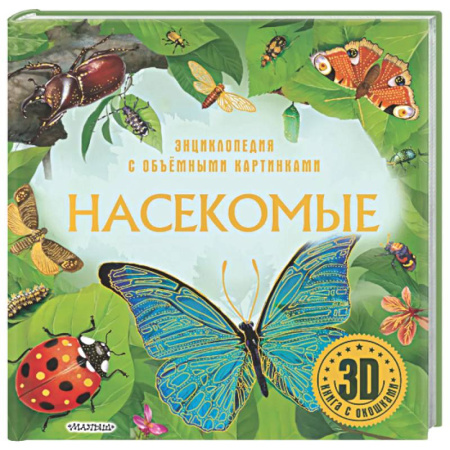 Животный и растительный мир, книга Насекомые купить по скидке