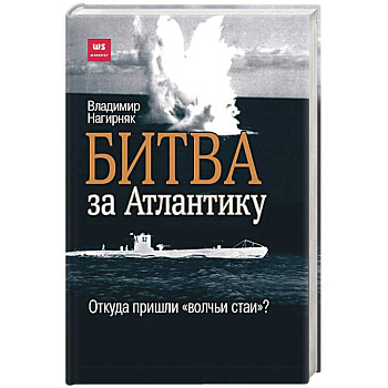 Битва за Атлантику. Откуда пришли 'волчьи стаи'?