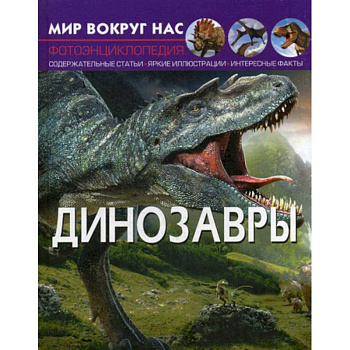 Мир вокруг нас. Динозавры