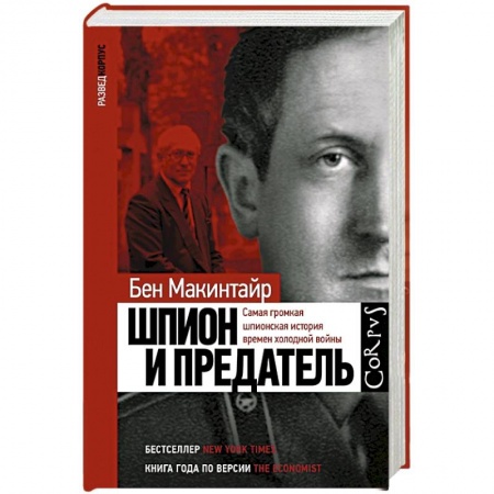 Мемуары, биографии исторических личностей, книга Шпион и предатель купить по скидке