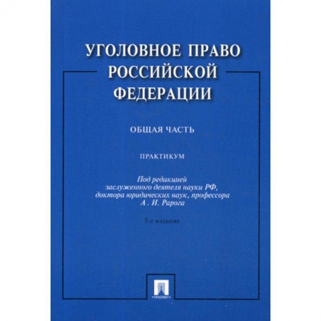 Уголовное и уголовно-процессуальное право, книга Уголовное право Российской Федерации. Общая часть купить по скидке
