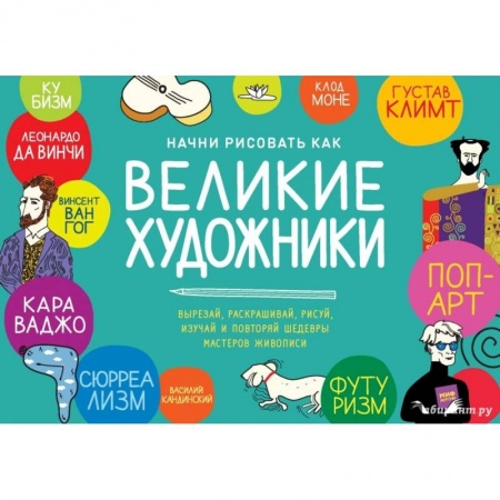 Рисование, книга Начни рисовать как великие художники. Пошаговые техники для тех, кто хочет стать художником за 5 мин купить по скидке