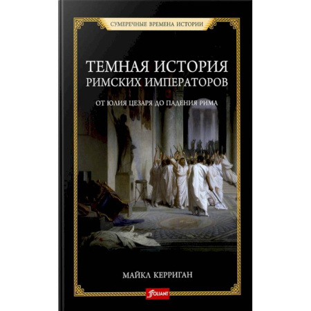 Мемуары, биографии исторических личностей, книга Темная история римских императоров. От Юлия Цезаря до падения Рима купить по скидке