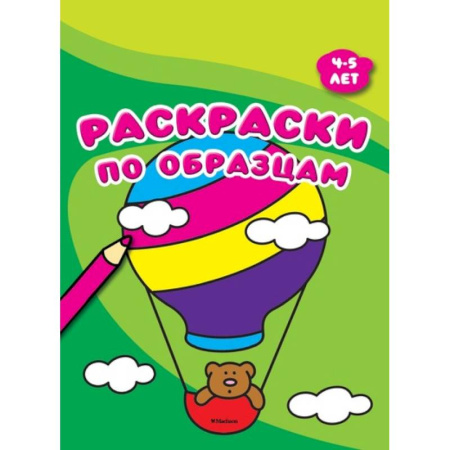 Развивающие раскраски, книга Раскраски по образцам. 4-5 лет купить по скидке