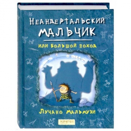 Исторические повести и рассказы, книга Неандертальский мальчик, или Большой поход купить по скидке