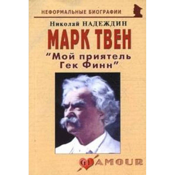 Марк Твен 'Мой приятель Гек Финн'