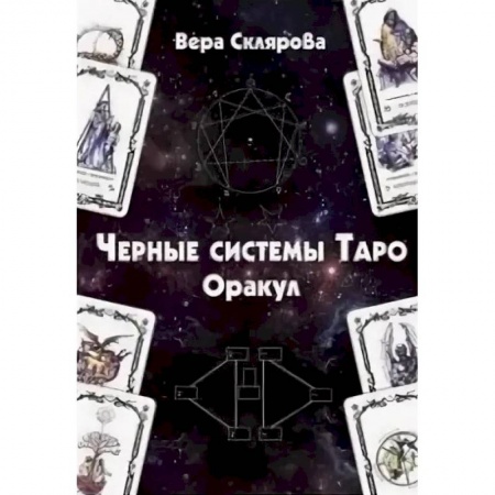 Гадание по картам Таро, книга Черные системы Таро. Оракул купить по скидке