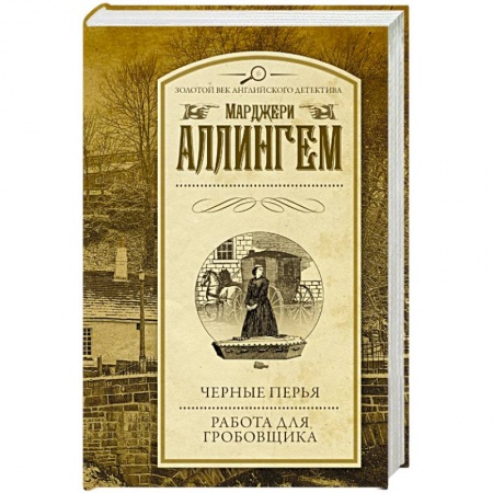 Классика зарубежного детектива, книга Черные перья. Работа для гробовщика купить по скидке