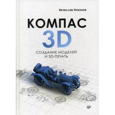 Графика и дизайн, книга КОМПАС-3D. Создание моделей и 3D-печать купить по скидке