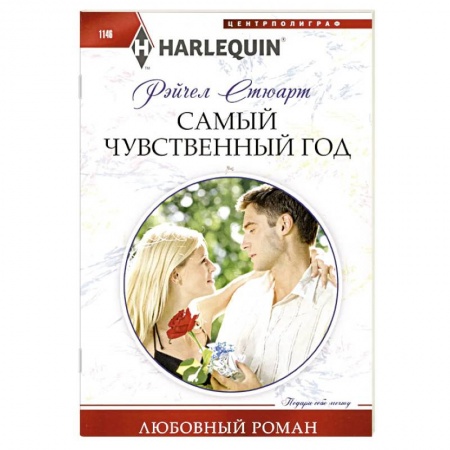 Зарубежный любовный роман, книга Самый чувственный год купить по скидке