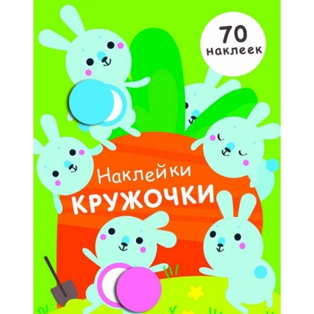 Аппликации и лепка, книга Наклейки-кружочки. Выпуск 5 купить по скидке