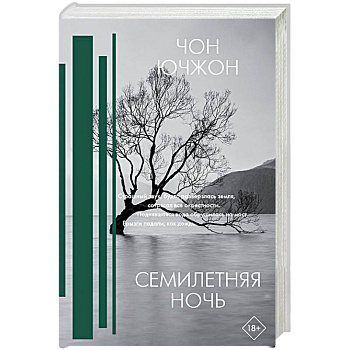 Семилетняя ночь