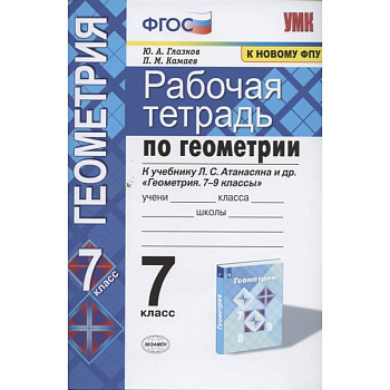 Геометрия. 7 класс. Рабочая тетрадь к учебнику Л.С. Атанасяна и др. ФГОС