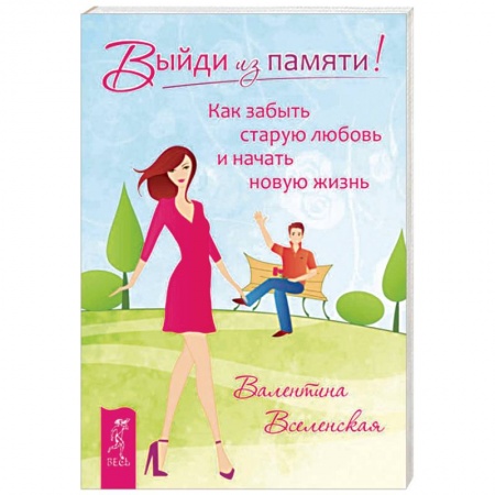 Практическая психология, книга Выйди из памяти! Как забыть старую любовь и начать новую жизнь купить по скидке