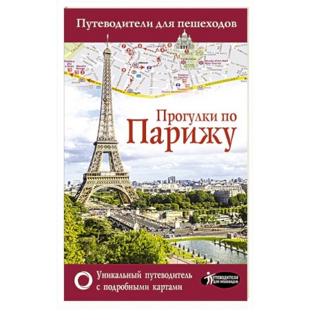 Франция, книга Прогулки по Парижу купить по скидке