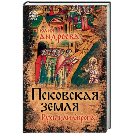 История Древней Руси. Средневековье, книга Псковская земля. Русь или Европа? купить по скидке